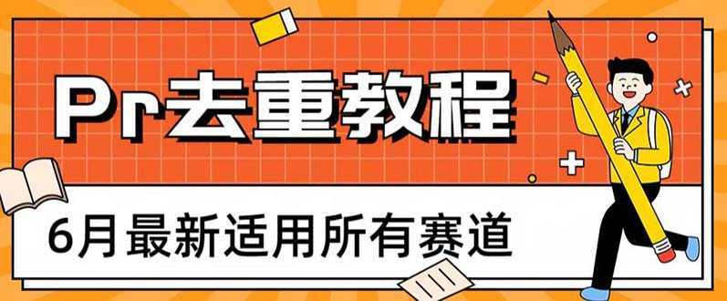 2023年6月最新Pr深度去重适用所有赛道,一套适合所有赛道的Pr去重方法