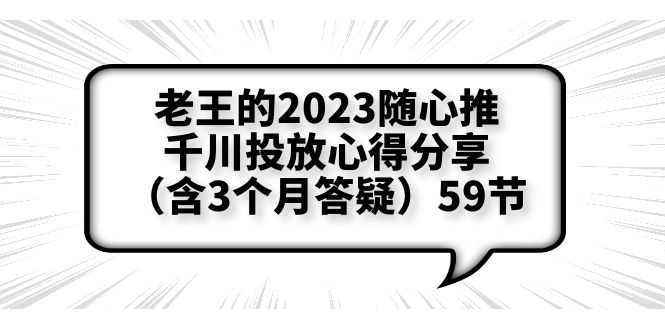 老王的2023随心推+千川投放心得分享59节