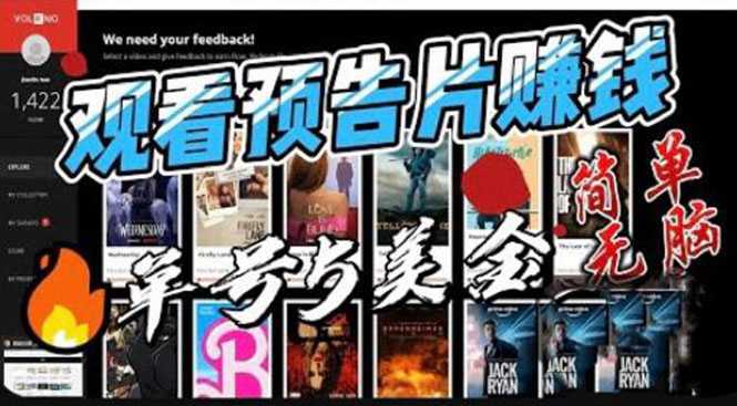 观看电影预告片赚钱,即看即赚简单无脑,单号收益5美金可批量