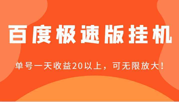 百度极速版挂机,单号一天收益20以上,可无限放大【详细教程+玩法】