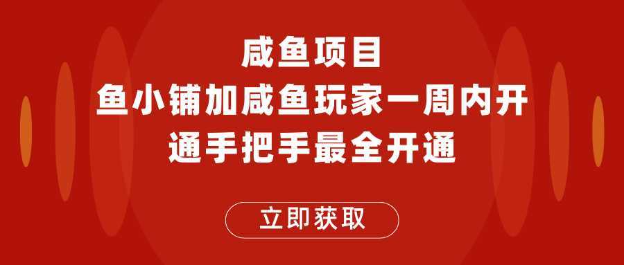 闲鱼项目鱼小铺加闲鱼玩家认证一周内开通,手把手最全开通