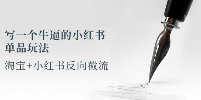 写一个牛逼的小红书单品玩法,淘宝+小红书反向截流!【某公众号付费文章】