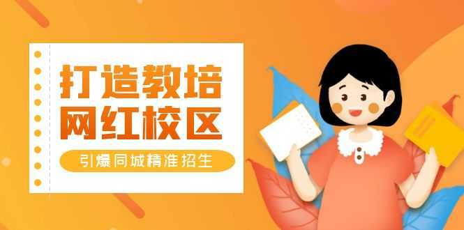 打造教培/网红/校区,引爆同城精准招生【四类视频实操模板】