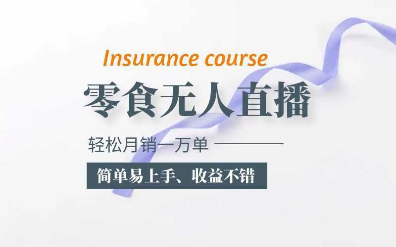 抖音月销一万单的零食无人语音直播玩法:简单易上手,收益不错