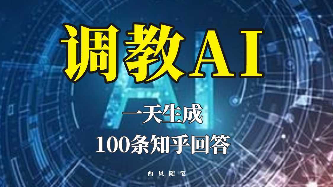 分享如何调教AI,一天生成100条知乎文章回答