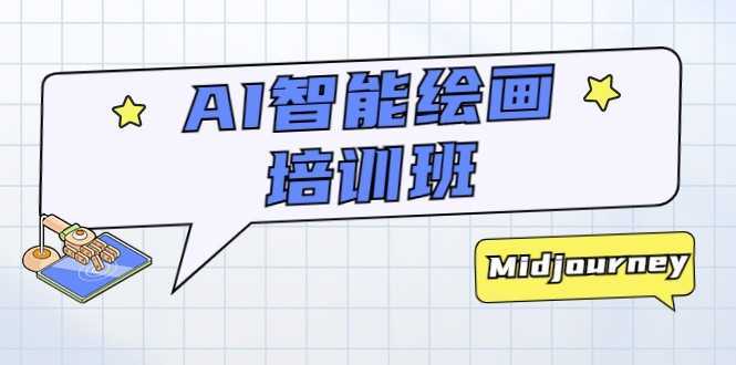 AI智能绘画培训班:从0到1从熟悉AI的工具到熟练生成自己设计作品的AI绘画课