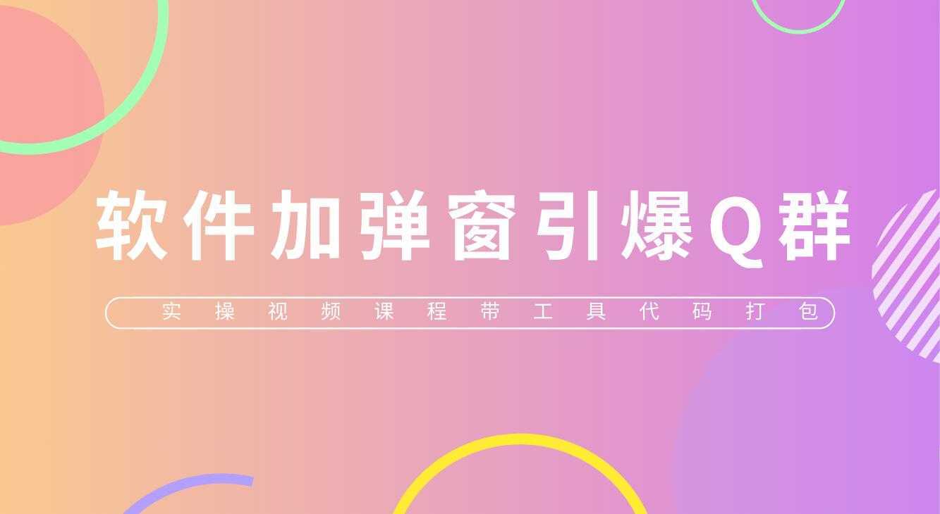 给软件加弹窗引爆QQ群技术