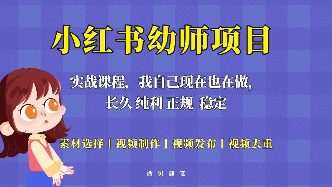 单天200-700的小红书幼师项目,长久稳定正规好操作