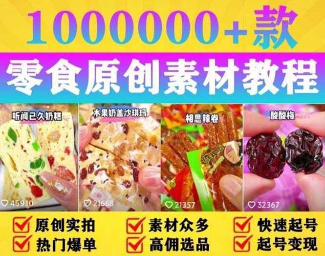 抖音零食起号教程,手把手教你做爆款视频,暴利变现