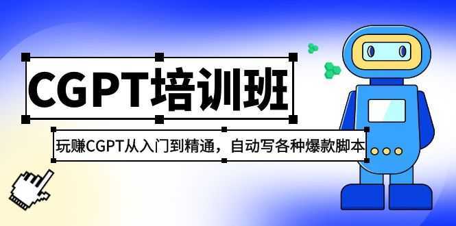 2023最新CGPT培训班:玩赚ChatGPT从入门到精通 自动写各种爆款脚本