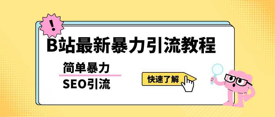 b站最新引流方法,暴力SEO引流玩法,一天可以量产几百个视频