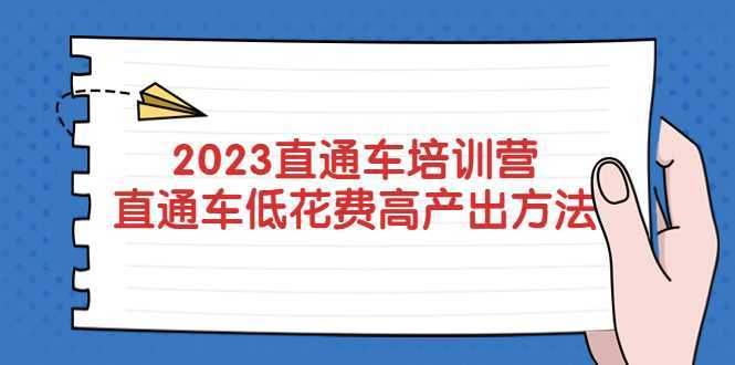 2023直通车培训营:直通车低花费-高产出的方法公布