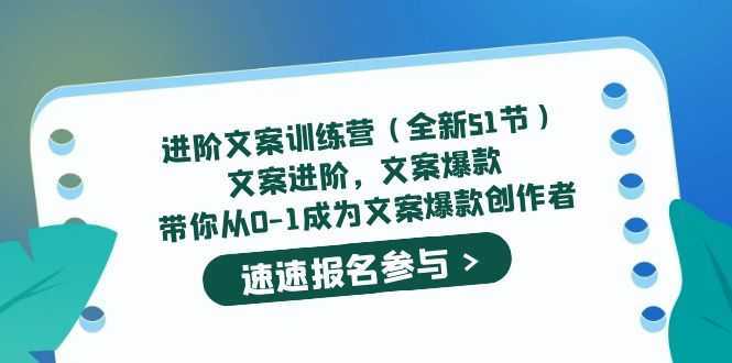 进阶文案训练营文案爆款,带你从0-1成为文案爆款创作者