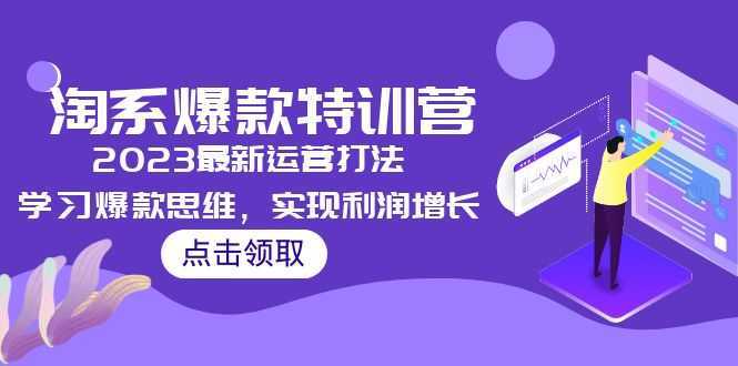 2023淘系爆款特训营,2023最新运营打法,学习爆款思维,实现利润增长