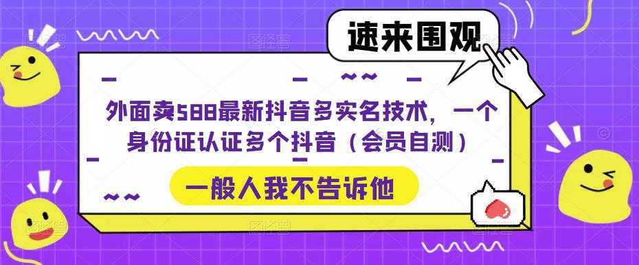 外面卖588最新抖音多实名技术,一个身份证认证多个抖音