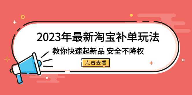 2023年最新淘宝补单玩法,教你快速起·新品,安全·不降权