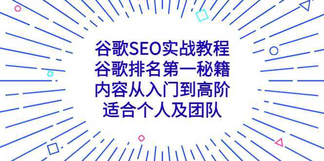 谷歌SEO实战教程:谷歌排名第一秘籍,内容从入门到高阶,适合个人及团队