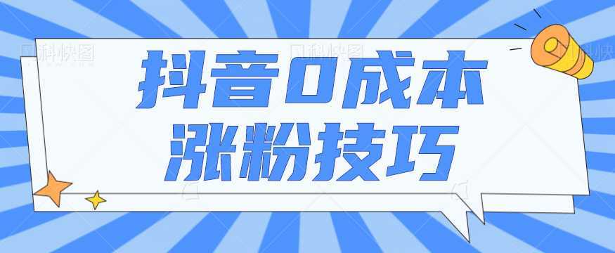 抖音0成本涨粉技巧,抖音新账号如何快速涨到1000粉丝,亲测有效!【视频教程】