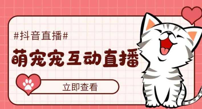 抖音萌宠宠直播项目,可虚拟人直播,抖音报白,实时互动直播【软件+教程】