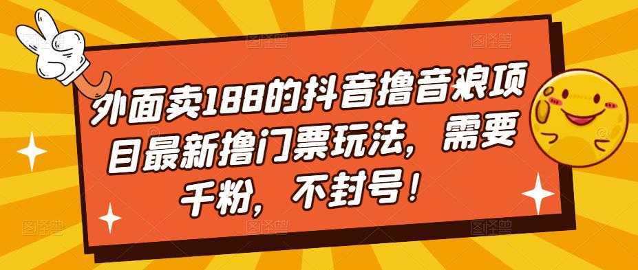 外面卖188的抖音撸音浪项目最新撸门票玩法,需要千粉,不封号!