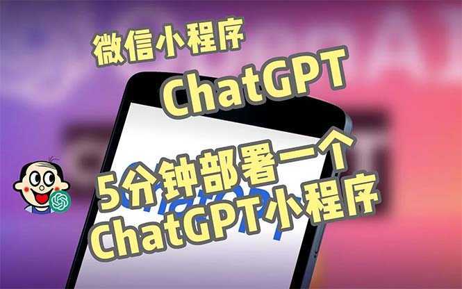 全网首发-CGPT3.1微信小程序部署搭建,自带流量主版本【源码+教程】