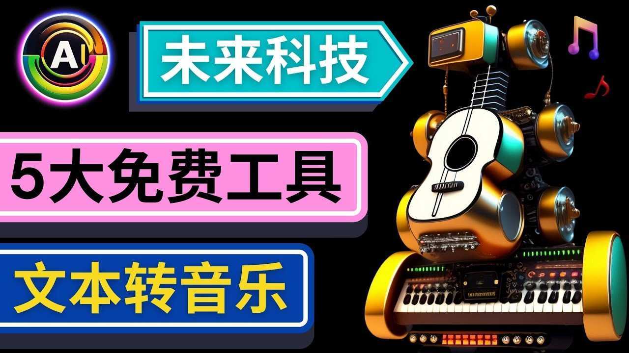 抢先体验未来Ai科技 – 只需输入文字描述,即可创作歌曲和音乐