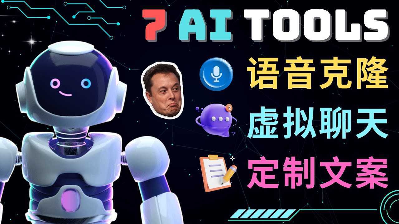 7大不可思议的人工智能工具 – 虚拟名人聊天,声音克隆,Ai律师,论文写作