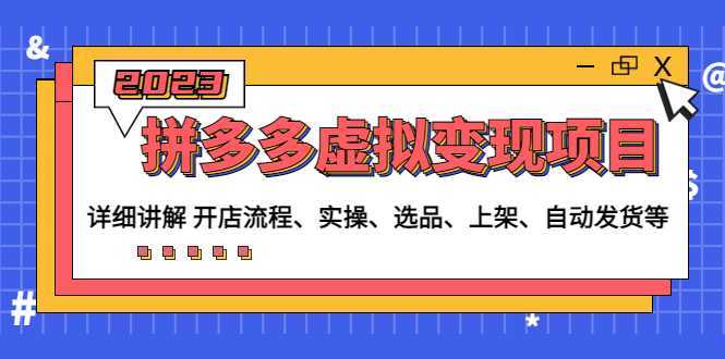 拼多多虚拟变现项目:讲解开店流程-实操-选品-上架-自动发货等