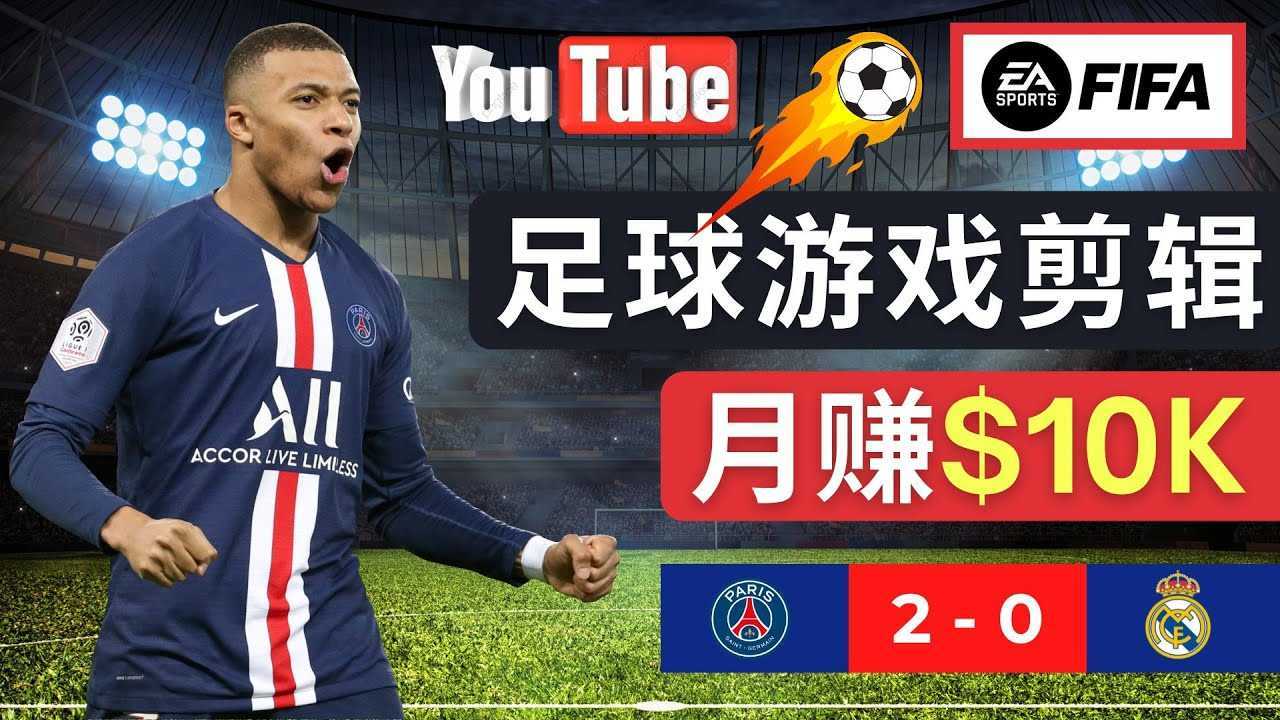通过FIFA 23游戏赚钱的方法,编辑足球类Youtube视频,轻松月赚过万美元
