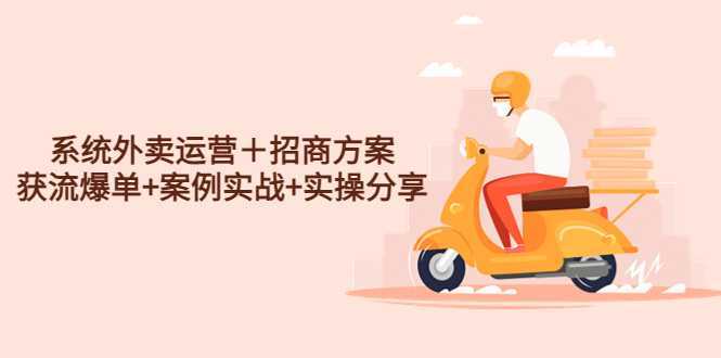 系统外卖运营+招商方案,获流爆单+案例实战+实操分享