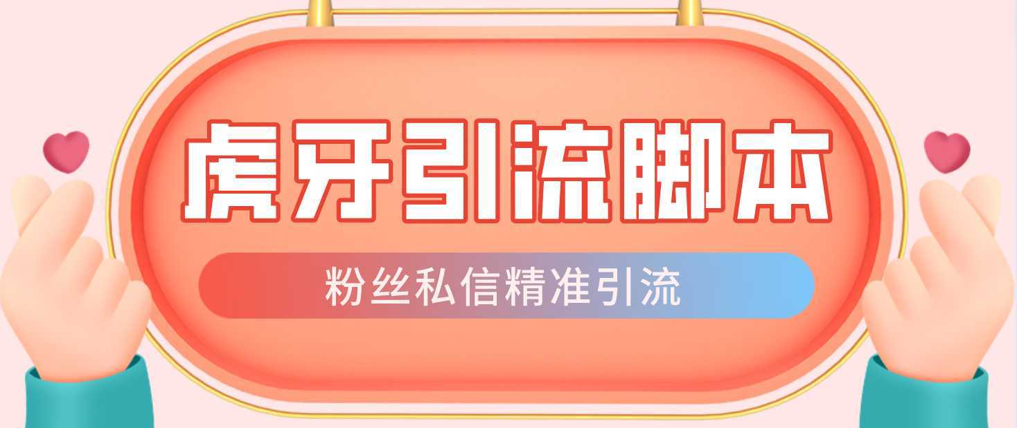 【引流必备】光猫-虎牙引流脚本【永久脚本+详细教程】