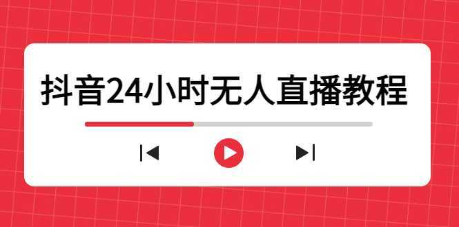 抖音24小时无人直播教程,一个人可在家操作,不封号-安全有效 (软件+教程)