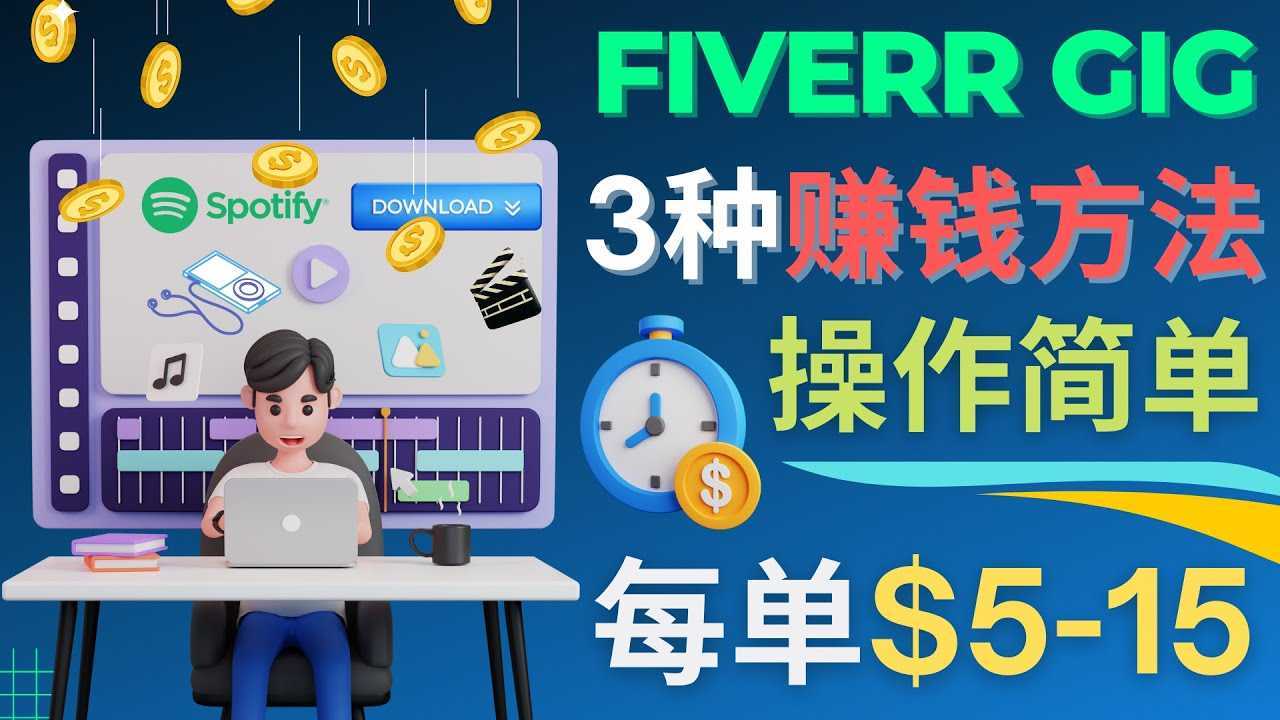 每5分钟赚5美元,日赚100美元,3种简单的Fiverr赚钱技巧