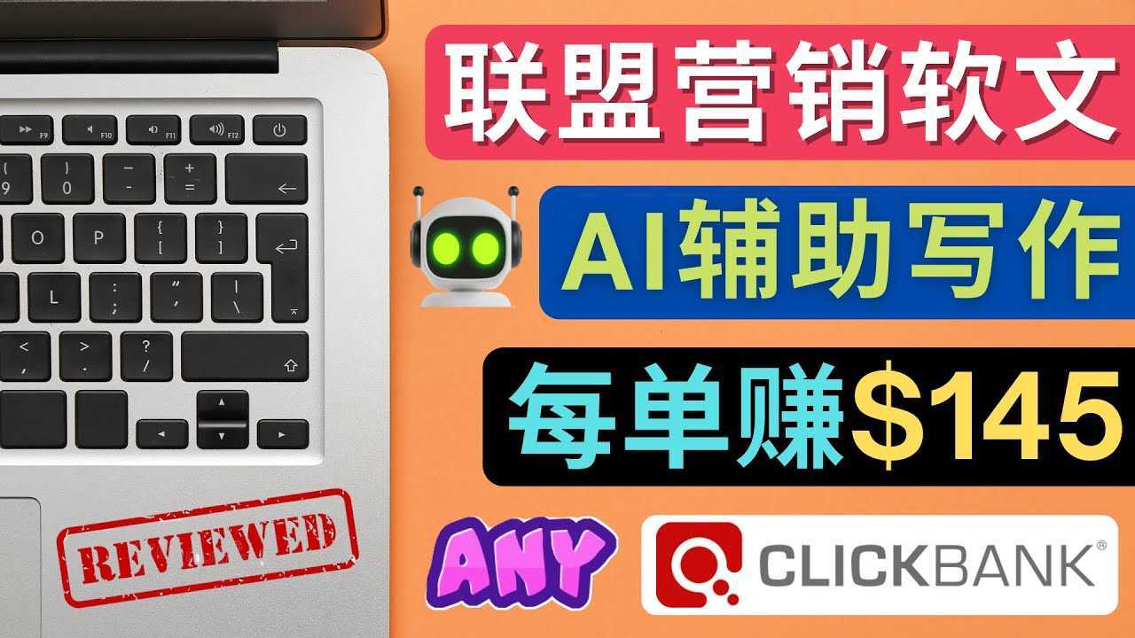 联盟营销软文写作,利用AL工具快速完成高质量软文,每单赚$145