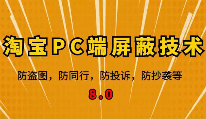 12月最新淘宝PC端屏蔽技术8.0:防盗图,防同行,防投诉,防抄袭等
