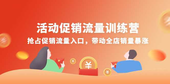 活动促销流量训练营:抢占促销流量入口,带动全店销量暴涨