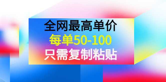 某公众号收费文章《全网最高单价,每单50-100,只需复制粘贴》可批量操作