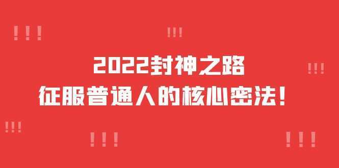 2022封神之路-征服普通人的核心密法,全面打通认知