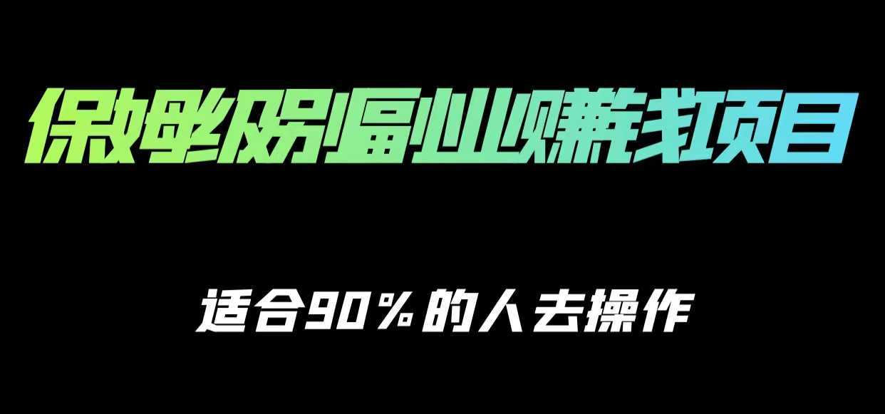 保姆级副业赚钱攻略,适合90%的人去操作的项目