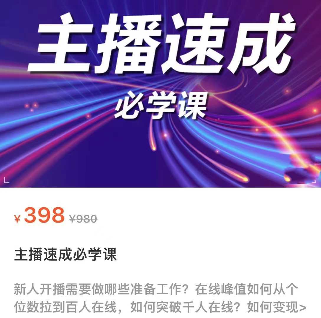 主播速成必学课,新人开播需要的准备工作,如何突破千人在线以及如何变现