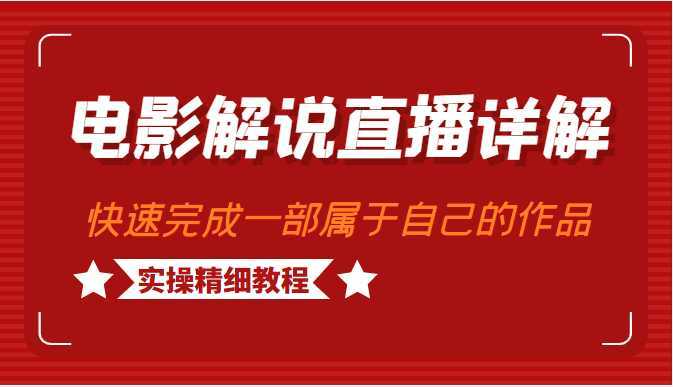电影解说直播详解,学完可以快速完成一部可以变现的作品