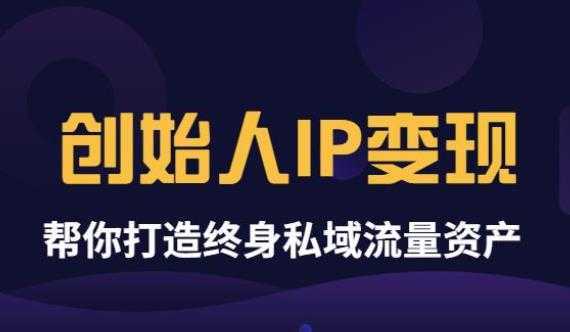 《创始人IP变现》精华版,帮你打造终身私域流量资产