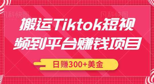搬运Tiktok短视频到平台赚钱项目,新手可操作,日赚300美金【视频教程】