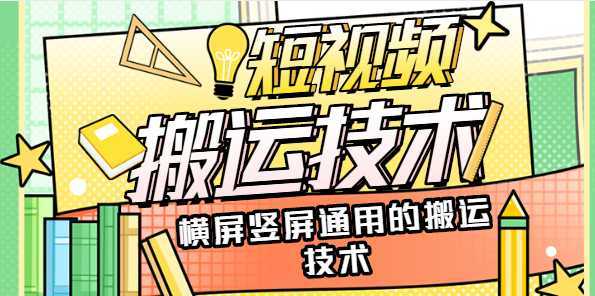 抖音快手最新搬运方法,各大类型视频横竖屏通用搬运技术【附素材】