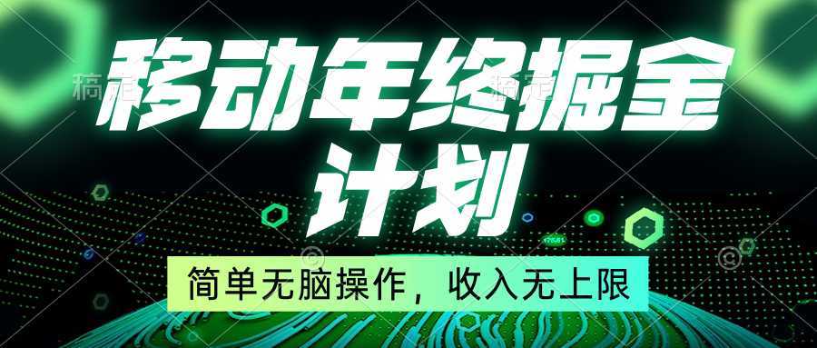 移动年底掘金计划,简单无脑操作,收入无上限!