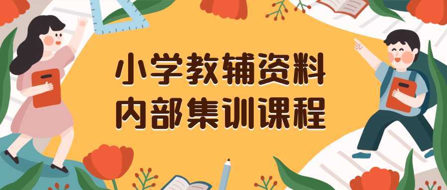 小学教辅资料,内部集训保姆级教程。私域一单收益29-129