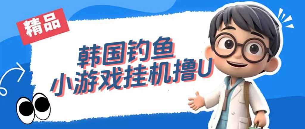 韩国钓鱼小游戏撸USDT,单窗口日撸3—4U