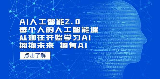 AI人工智能2.0:每个人的人工智能课:从现在开始学习AI