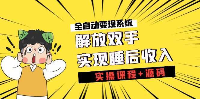 《全自动变现系统》解放双手,实现睡后收入