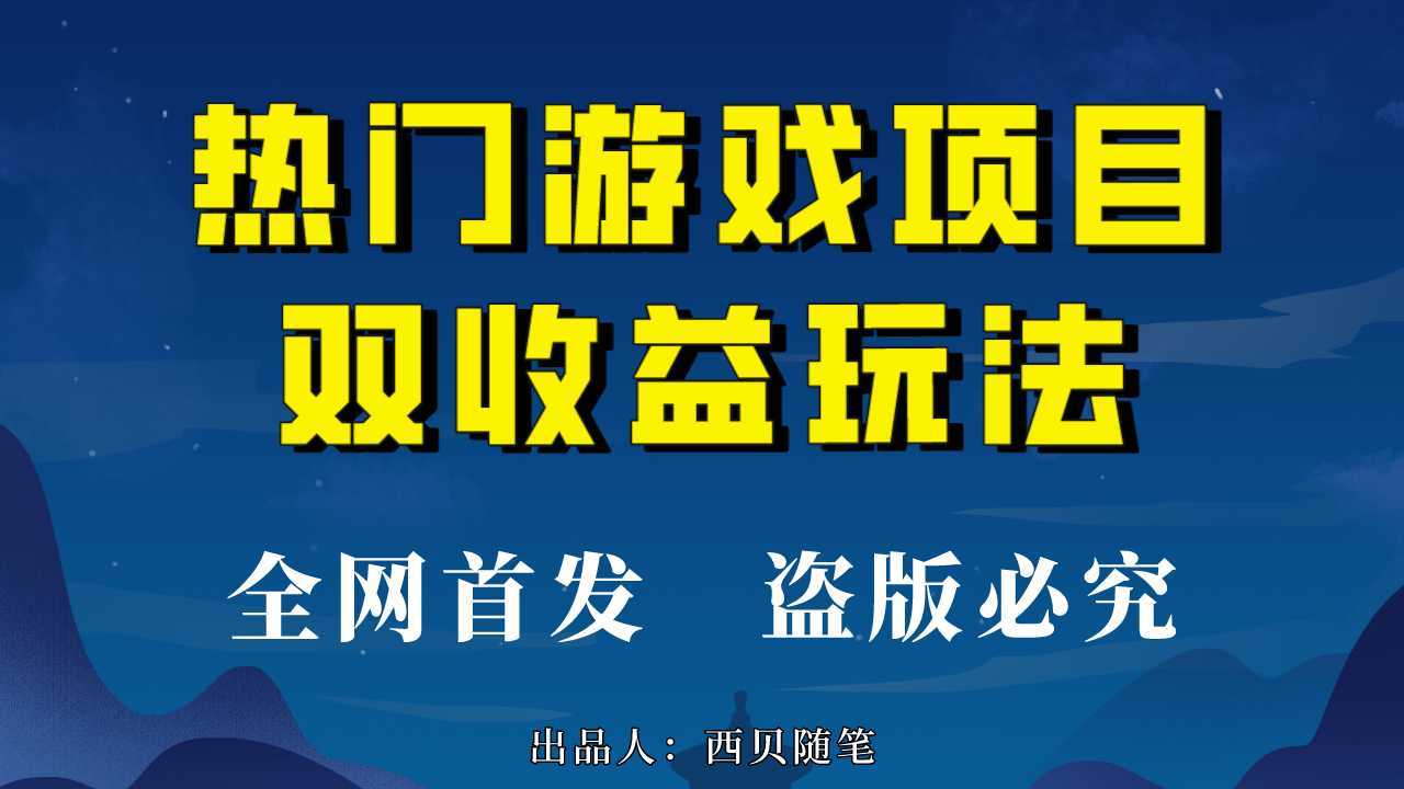 热门游戏双收益项目玩法,每天花费半小时,实操一天500多